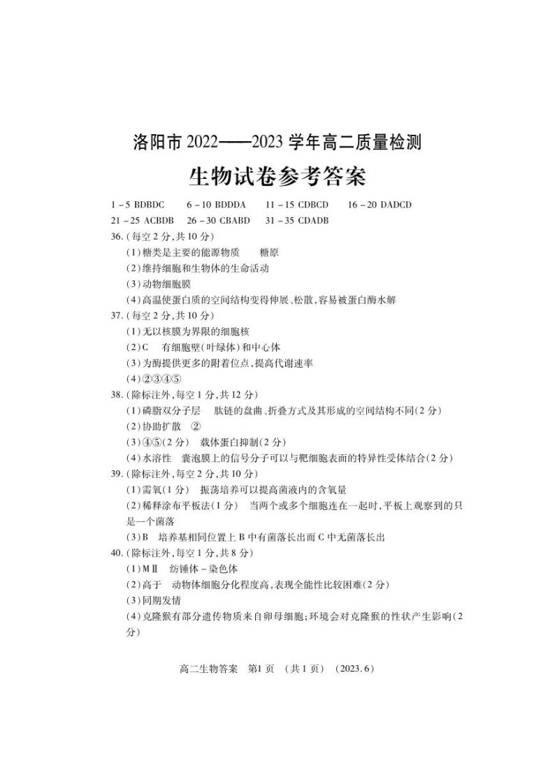 河南省洛阳市2022-2023学年高二下学期期末质量检测生物试题01