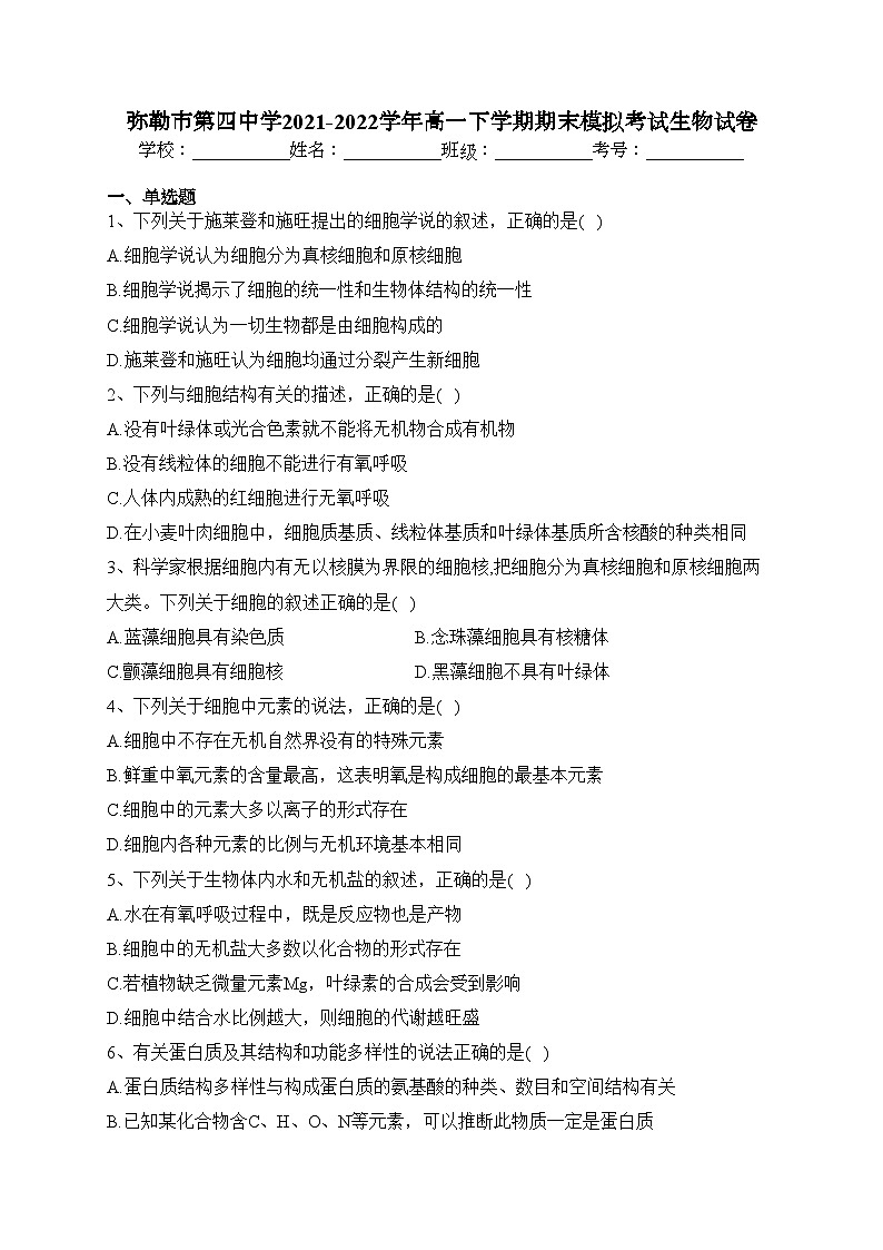 弥勒市第四中学2021-2022学年高一下学期期末模拟考试生物试卷(含答案)01