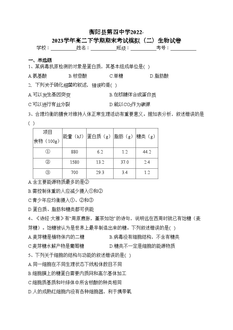 衡阳县第四中学2022-2023学年高二下学期期末考试模拟（二）生物试卷(含答案)01