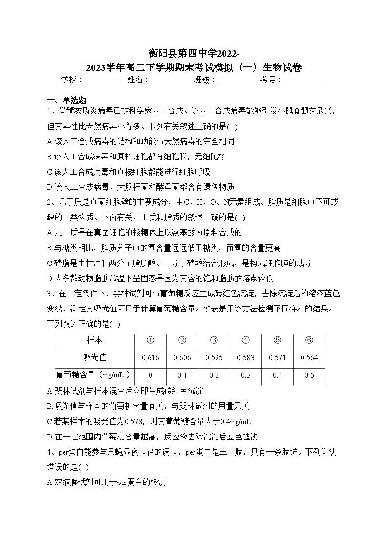 衡阳县第四中学2022-2023学年高二下学期期末考试模拟（一）生物试卷(含答案)01