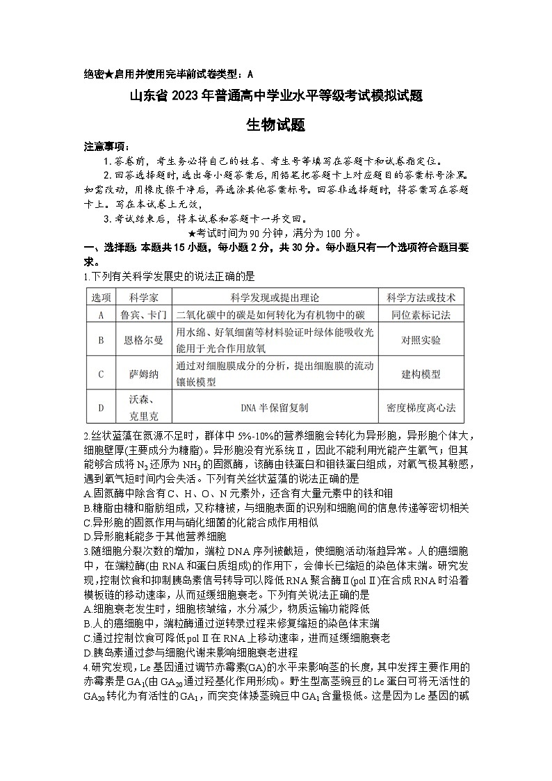 2023山东师大附中高三下学期6月模拟考试生物含答案第1页