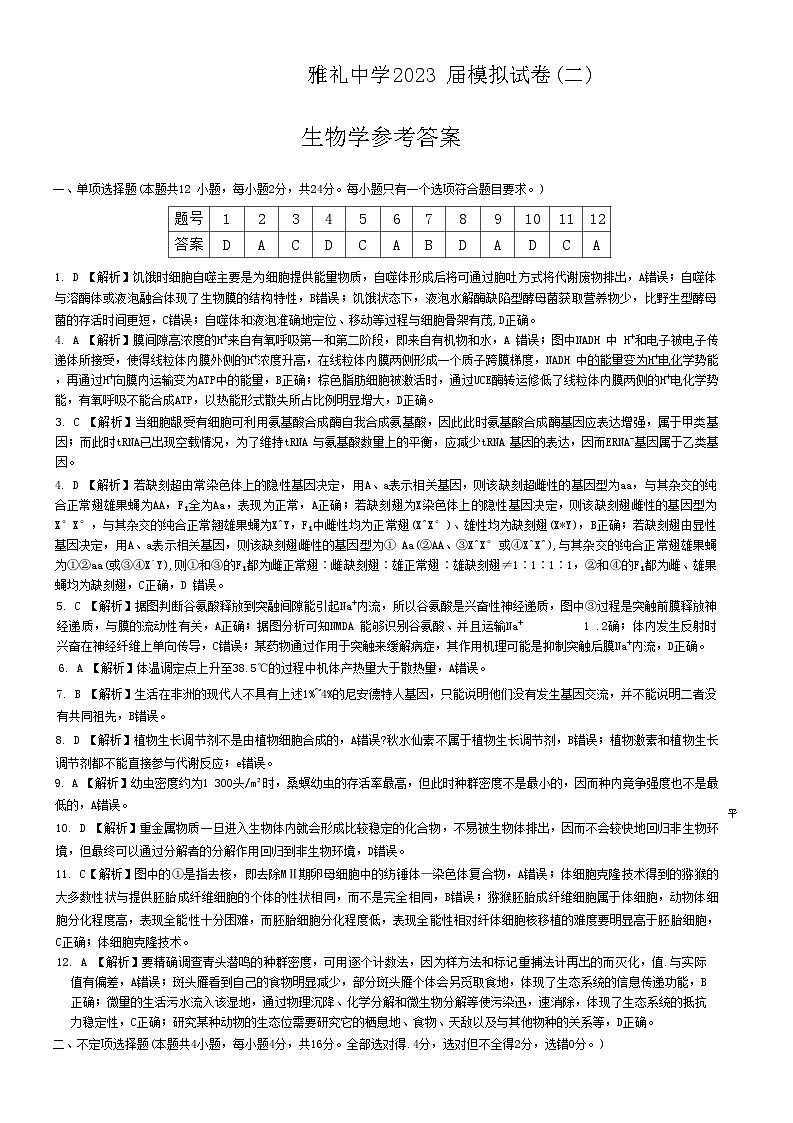 2023长沙雅礼中学高三下学期二模试题生物含解析01