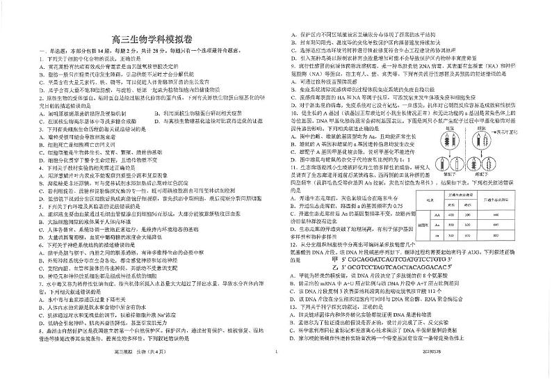 2023金陵中学、海安中学、南京外国语学校高三下学期5月第三次模拟考试生物PDF版含答案01