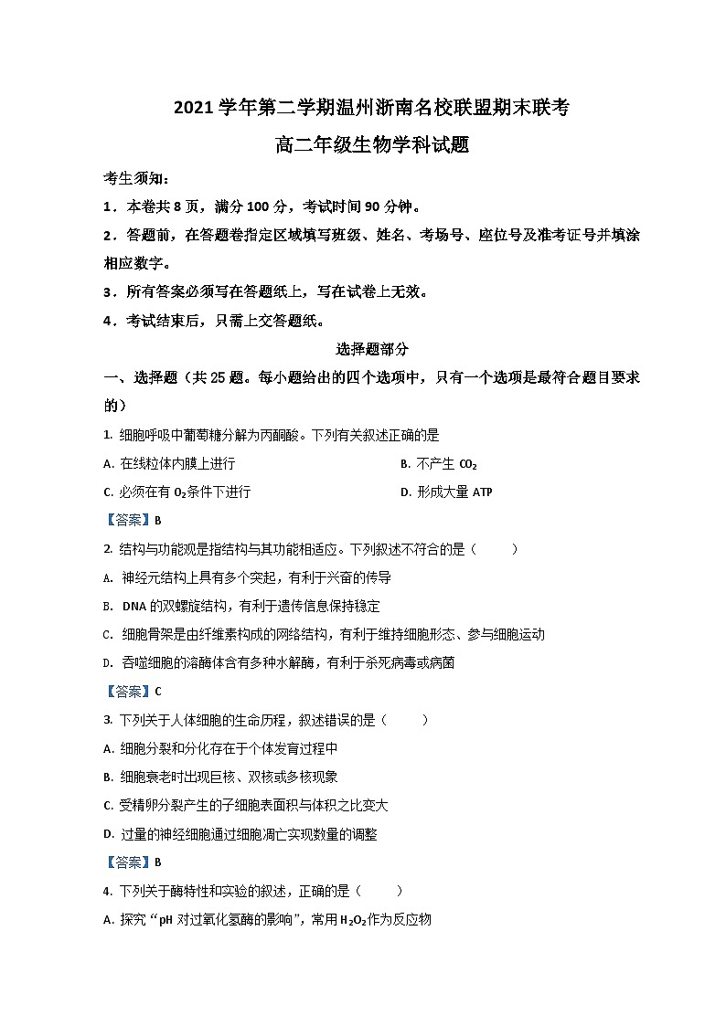 2022温州浙南名校联盟高二下学期期末联考生物试题含答案第1页