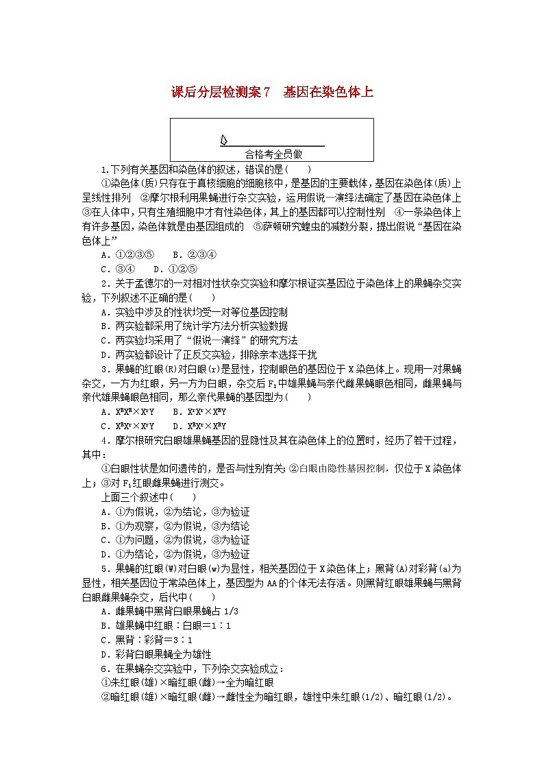 新教材2023版高中生物课后分层检测案7基因在染色体上新人教版必修2第1页