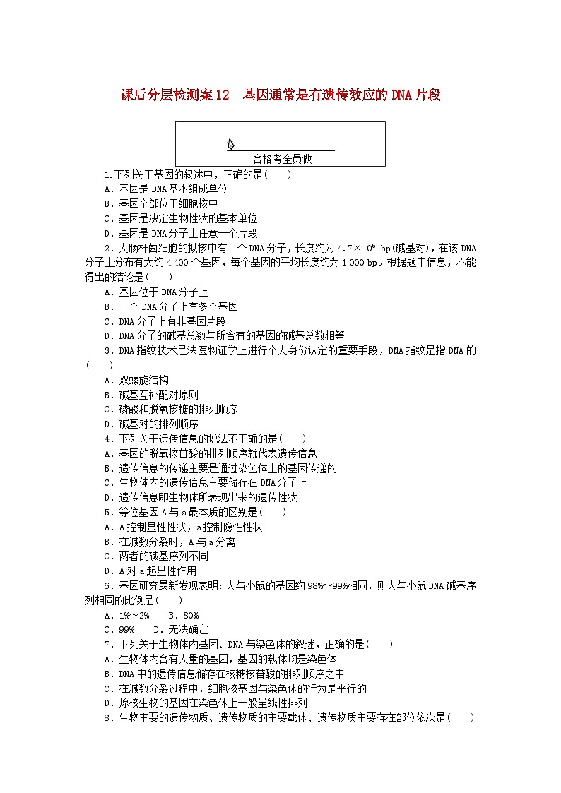 新教材2023版高中生物课后分层检测案12基因通常是有遗传效应的DNA片段新人教版必修201
