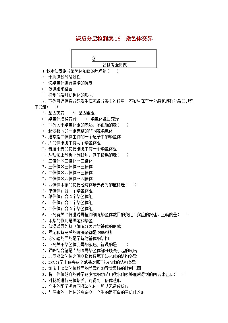 新教材2023版高中生物课后分层检测案16染色体变异新人教版必修2第1页