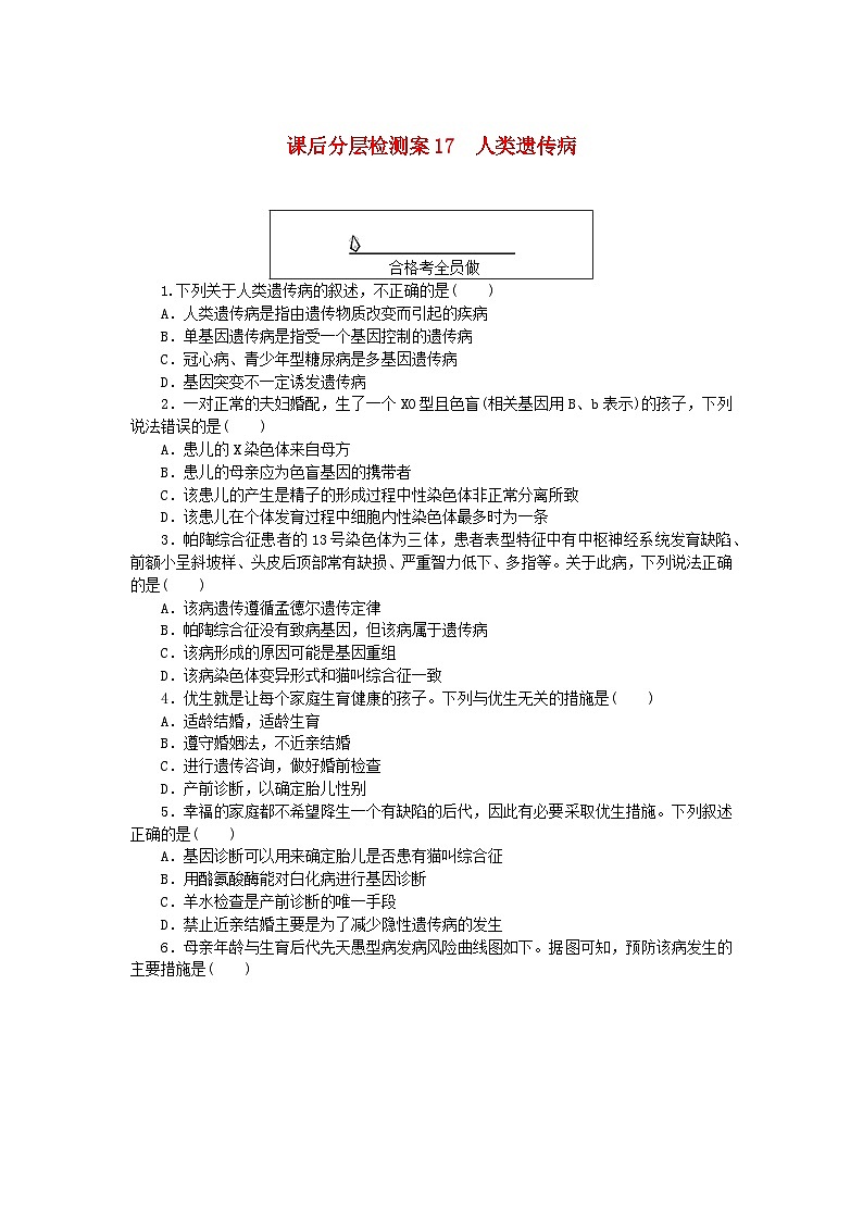 新教材2023版高中生物课后分层检测案17人类遗传病新人教版必修2第1页