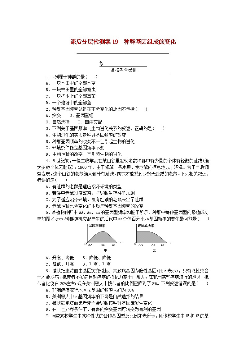 新教材2023版高中生物课后分层检测案19种群基因组成的变化新人教版必修201