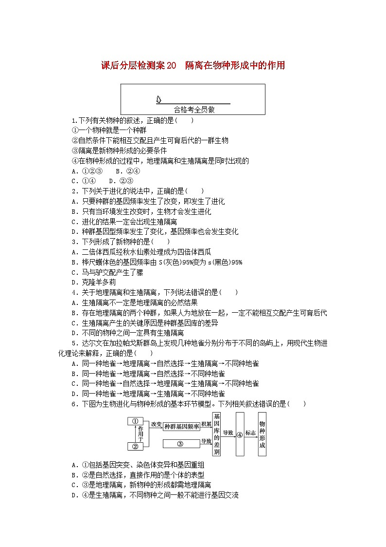 新教材2023版高中生物课后分层检测案20隔离在物种形成中的作用新人教版必修201