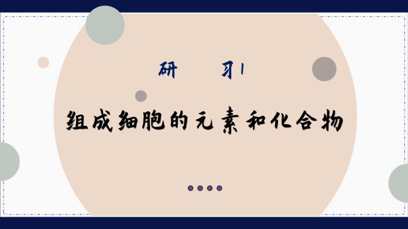 2—1 细胞中的元素和化合物（课件PPT）04