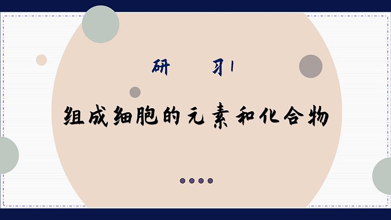 2—1 细胞中的元素和化合物（课件PPT）04