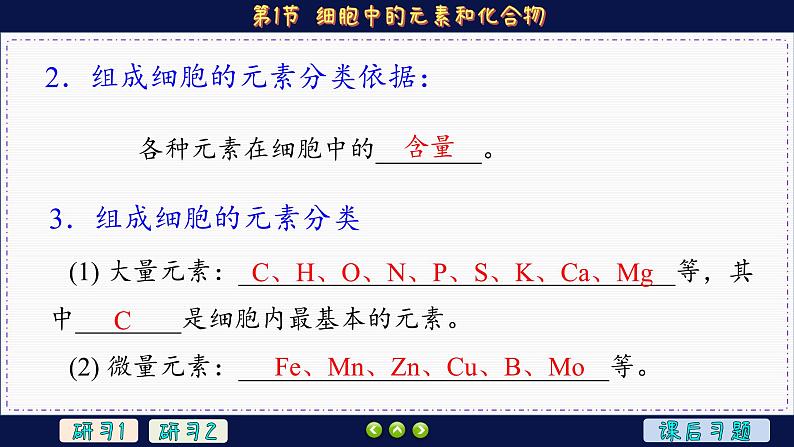 2—1 细胞中的元素和化合物（课件PPT）06