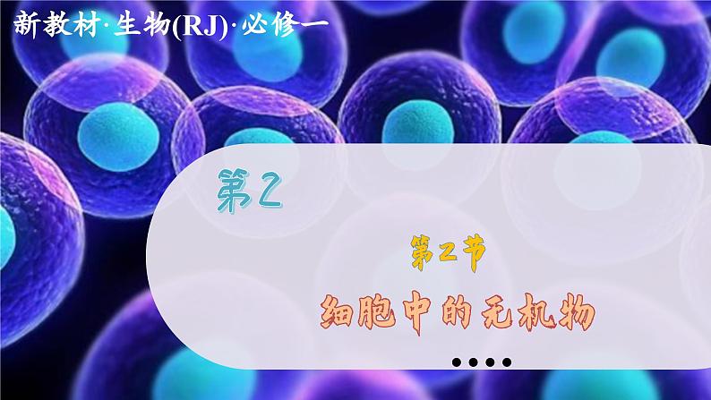 2—2  细胞中的无机物 （课件PPT）01