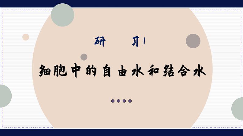 2—2  细胞中的无机物 （课件PPT）04