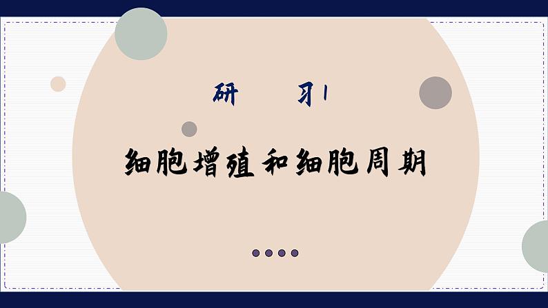 6—1 细胞的增殖 （课件PPT）05