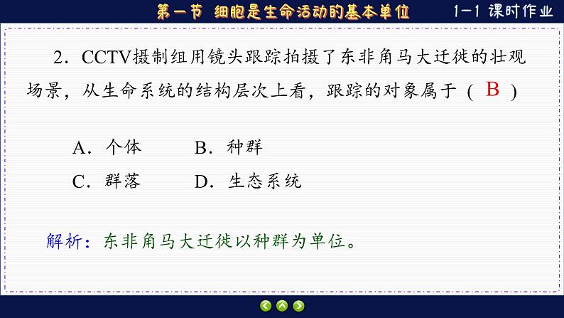 1—1 细胞是生命活动的基本单位（练习课件PPT）04