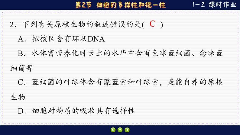 1—2 细胞的多样性和统一性（练习课件PPT）第4页