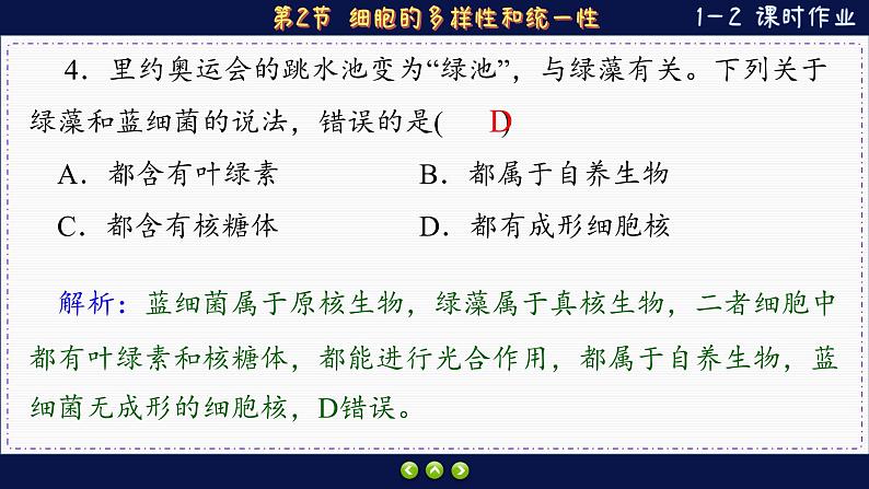 1—2 细胞的多样性和统一性（练习课件PPT）第8页