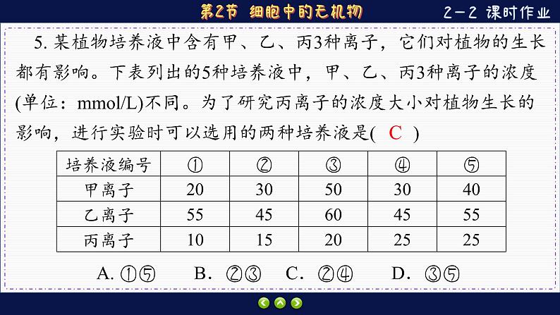 2—2  细胞中的无机物 （练习课件PPT）07