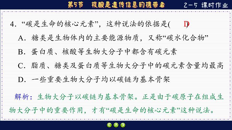 2—5 核酸是遗传信息的携带者 （练习课件PPT）第5页