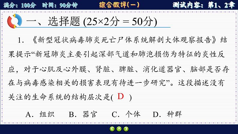 人教版生物必修1 综合测评1（课件PPT）第2页