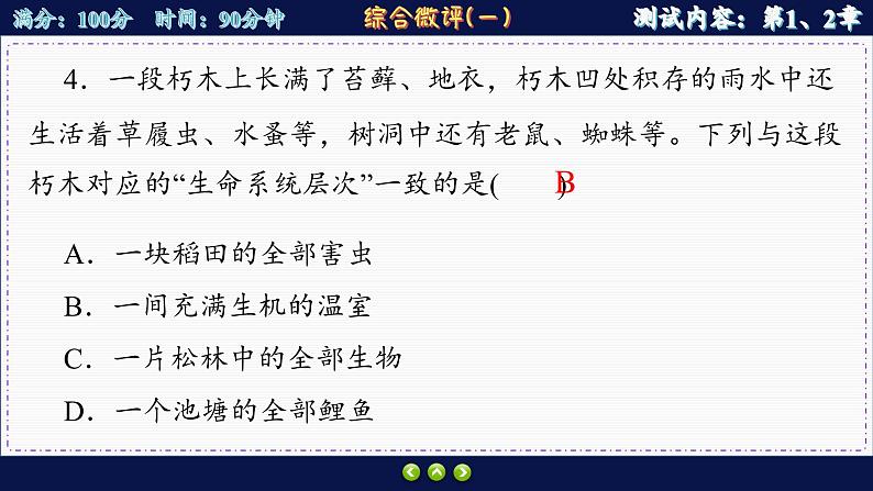 人教版生物必修1 综合测评1（课件PPT）第7页