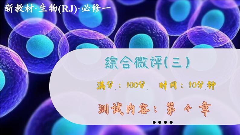 人教版生物必修1 综合测评3（课件PPT）01