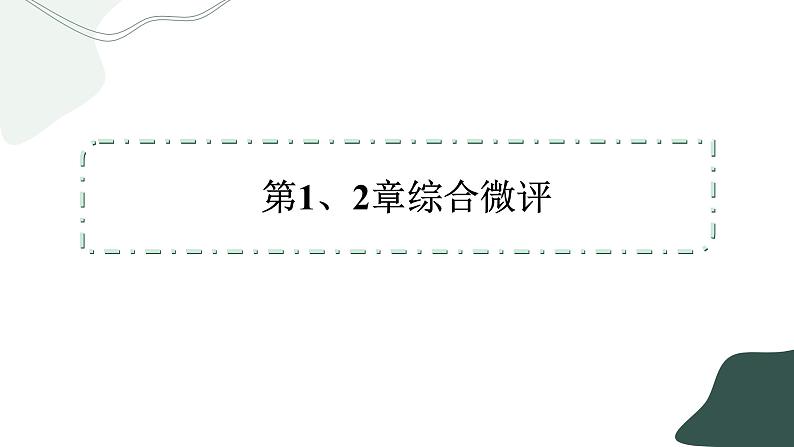 人教版生物必修2 第一、二章综合测评（课件PPT）第2页