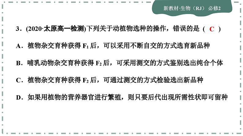 人教版生物必修2 第一、二章综合测评（课件PPT）第5页