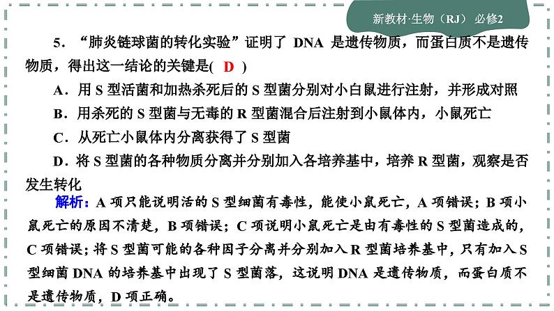 人教版生物必修2 第三、四章综合测评（课件PPT）08