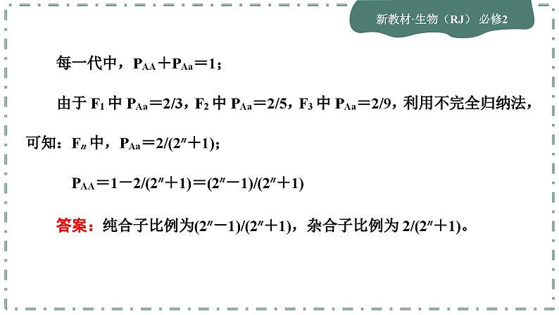 人教版生物必修2 微专题1（课件PPT）第8页