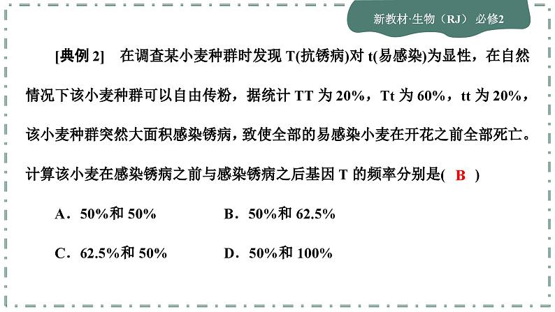 人教版生物必修2 微专题7（课件PPT）08