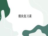 人教版生物必修2 模块复习（课件PPT）