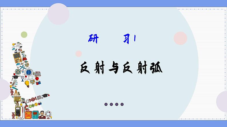 2—2 神经调节的基本方式 （课件PPT）04