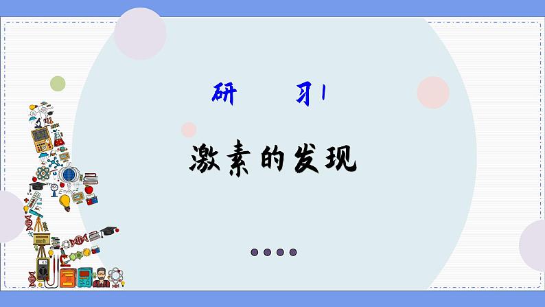 3—1 激素与内分泌系统  （课件PPT）03