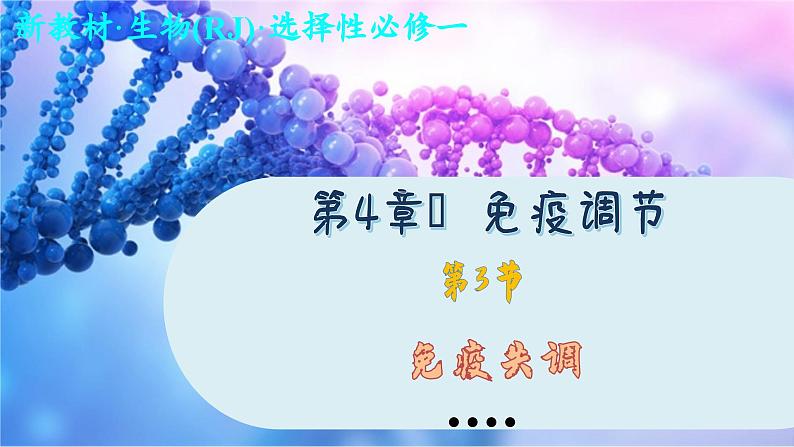 4—3 免疫失调 （课件PPT）01