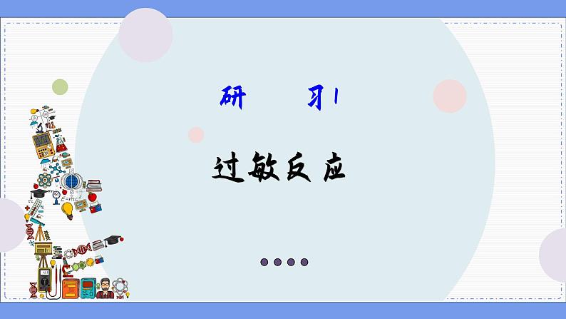 4—3 免疫失调 （课件PPT）03