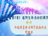 5—4  环境因素参与调节植物的生命活动 （课件PPT）