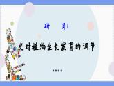 5—4  环境因素参与调节植物的生命活动 （课件PPT）