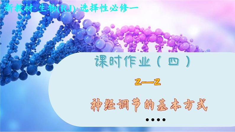 2—2 神经调节的基本方式 （练习课件PPT）01