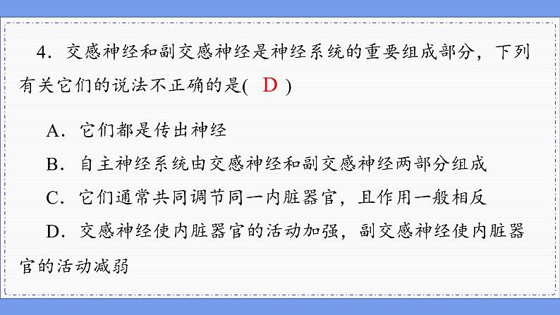 2—4 神经系统的分级调节  （练习课件PPT）第7页