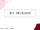 1.3发酵工程及其应用（课件PPT）
