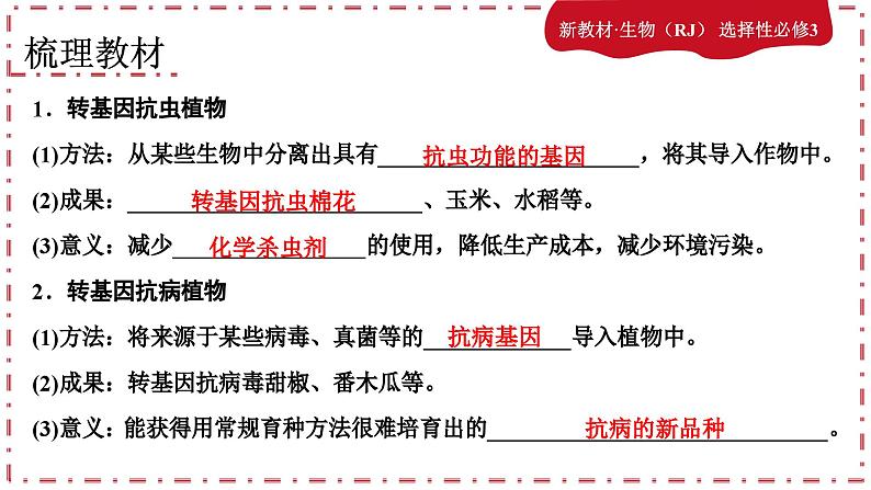 3.3基因工程的应用（课件PPT）第5页