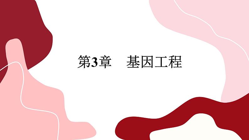 3.4蛋白质工程的原理和应用课件（课件PPT）01