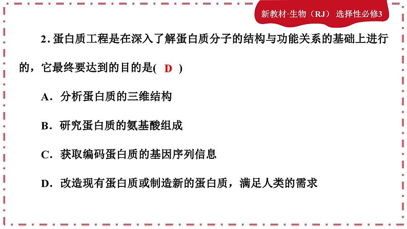 3.4蛋白质工程的原理和应用课件（练习课件PPT）04