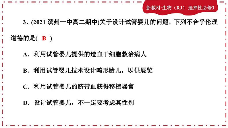 4.2关注生殖性克隆人 4.3禁止生物武器（练习课件PPT）04