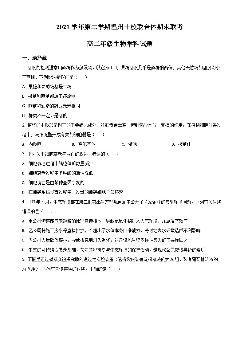 2022温州十校联合体高二下学期期末联考生物试题含解析01