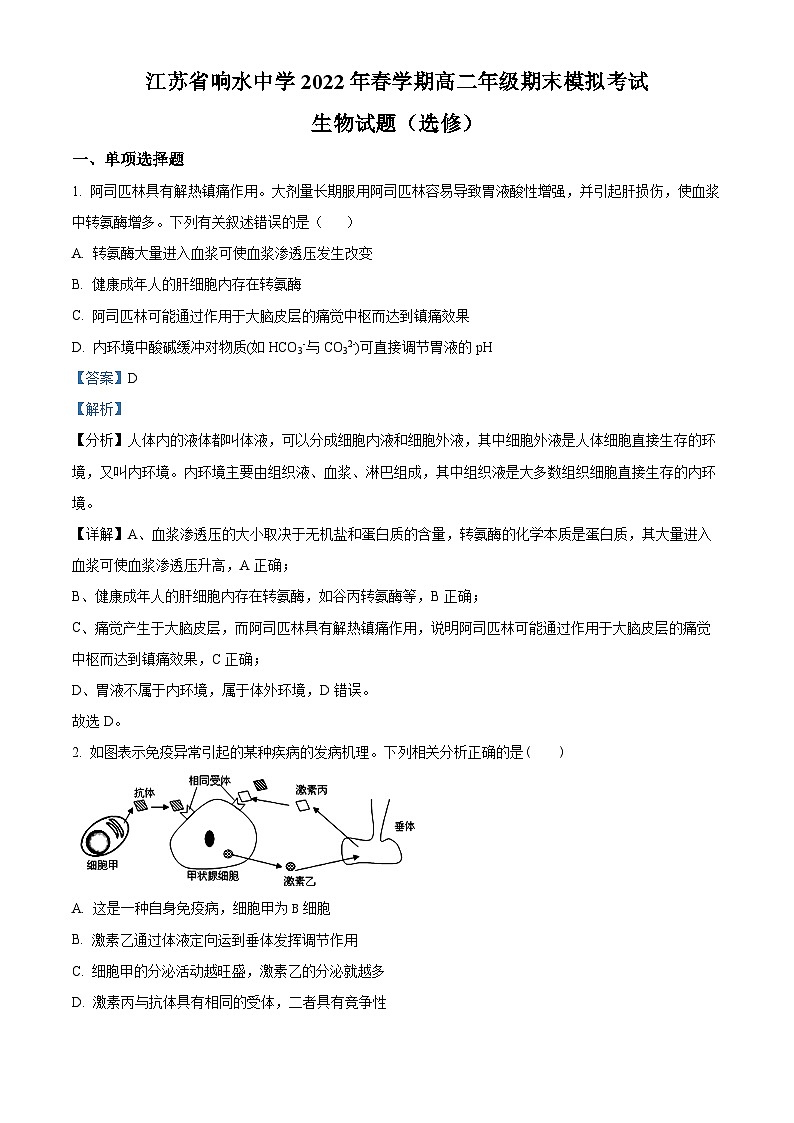 2022盐城响水中学高二下学期期末考试生物试题含解析01