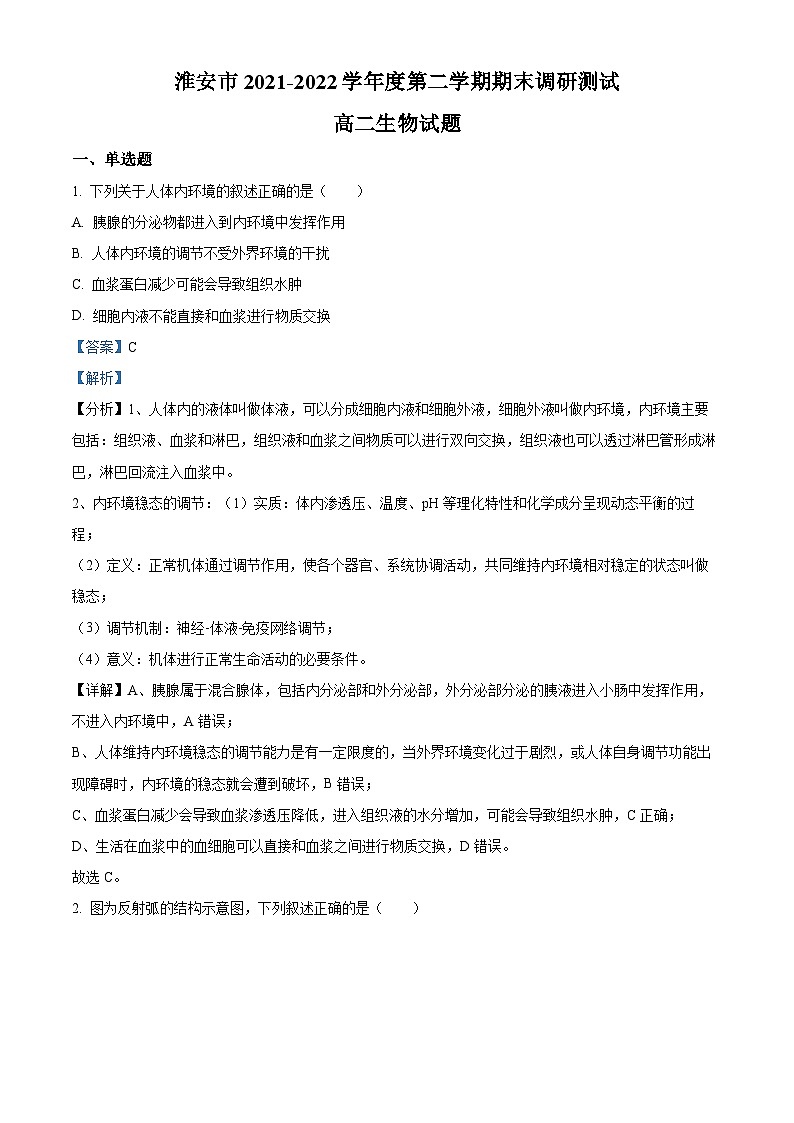 2022淮安高二下学期期末生物试题含解析01